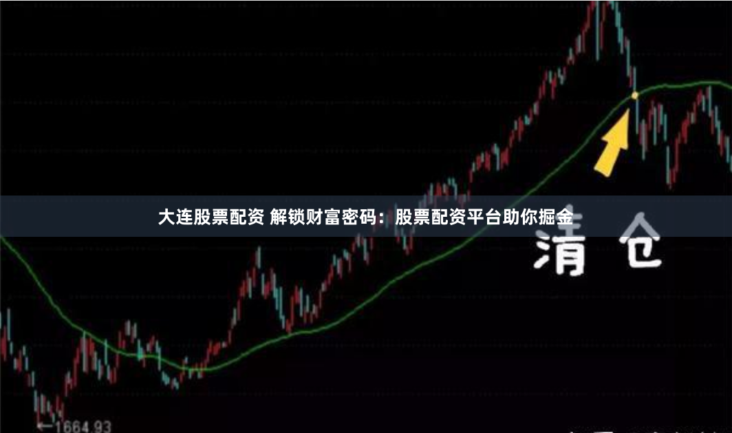 大连股票配资 解锁财富密码：股票配资平台助你掘金