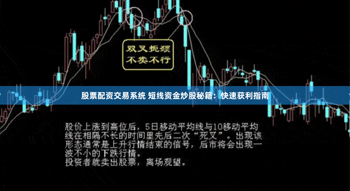 股票配资交易系统 短线资金炒股秘籍：快速获利指南