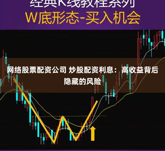 网络股票配资公司 炒股配资利息：高收益背后隐藏的风险