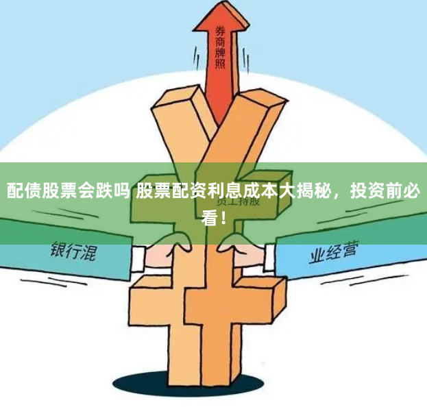 配债股票会跌吗 股票配资利息成本大揭秘，投资前必看！