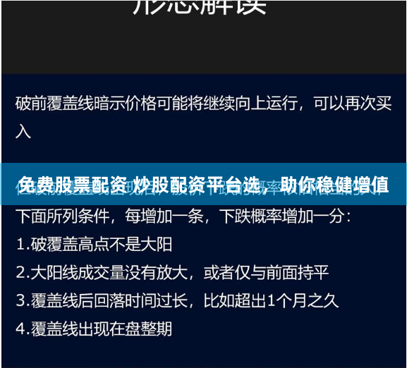 免费股票配资 炒股配资平台选,助你稳健增值