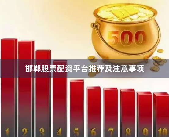 邯郸股票配资平台推荐及注意事项