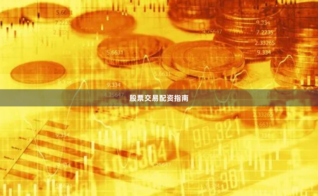 股票交易配资指南