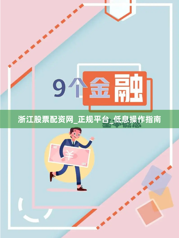 浙江股票配资网_正规平台_低息操作指南