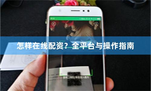 怎样在线配资？全平台与操作指南