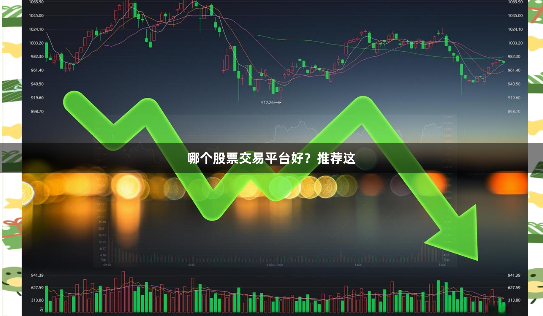 哪个股票交易平台好？推荐这