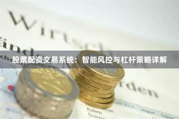 股票配资交易系统：智能风控与杠杆策略详解