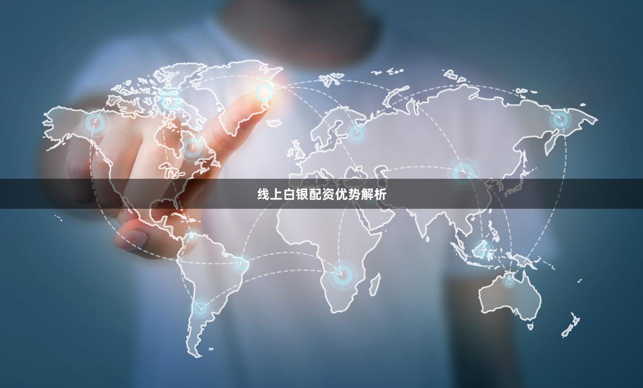 线上白银配资优势解析