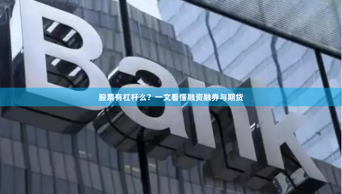 股票有杠杆么?一文看懂融资融券与期货