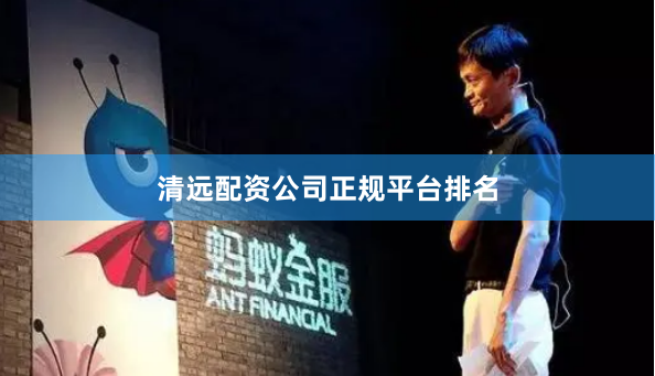 清远配资公司正规平台排名