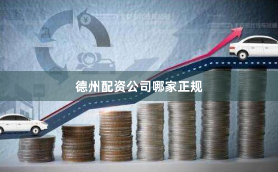 德州配资公司哪家正规