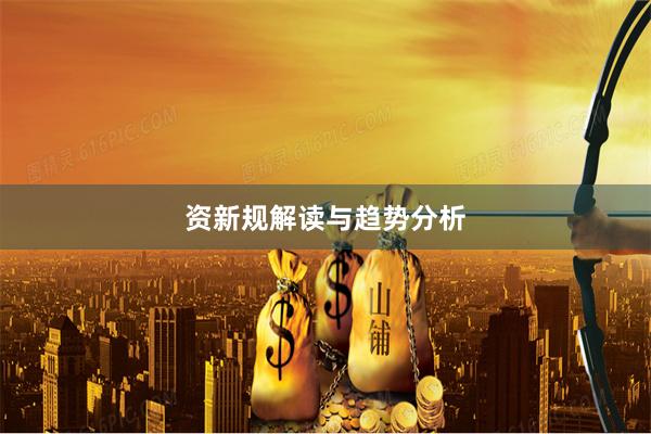 资新规解读与趋势分析
