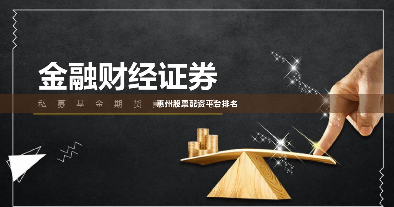 惠州股票配资平台排名