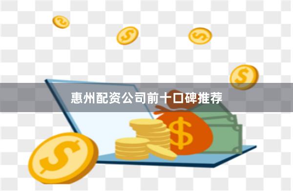 惠州配资公司前十口碑推荐