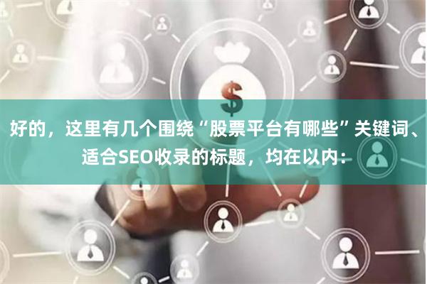 好的，这里有几个围绕“股票平台有哪些”关键词、适合SEO收录的标题，均在以内：