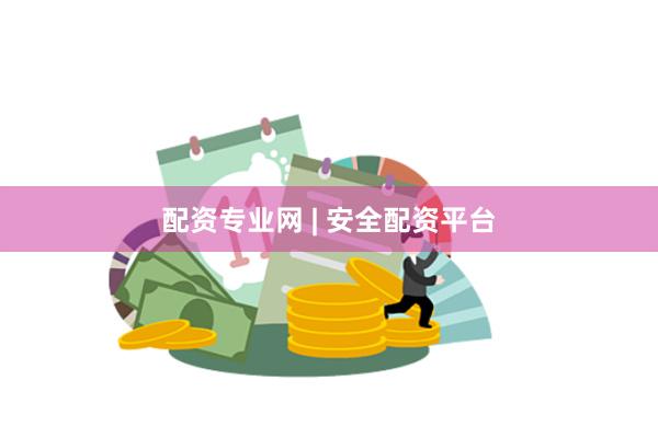 配资专业网 | 安全配资平台