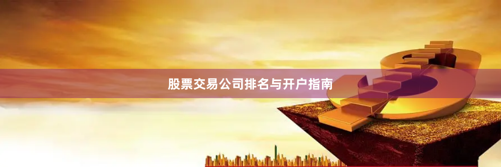 股票交易公司排名与开户指南