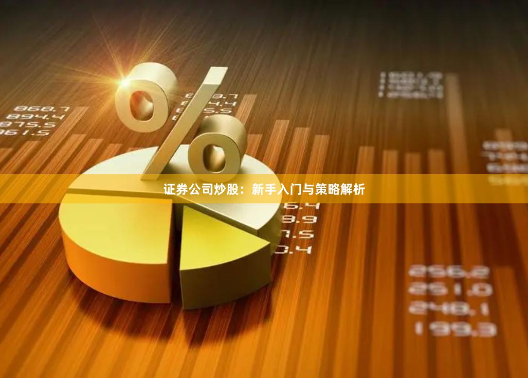 证券公司炒股：新手入门与策略解析