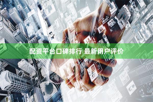 配资平台口碑排行 最新用户评价