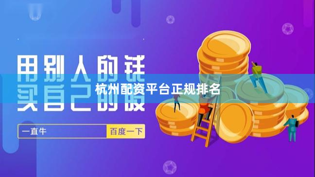 杭州配资平台正规排名