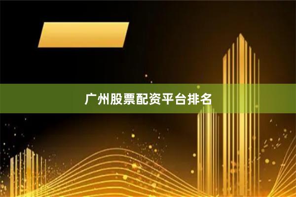 广州股票配资平台排名