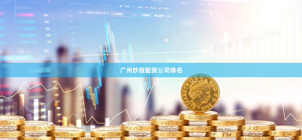 广州炒股配资公司排名