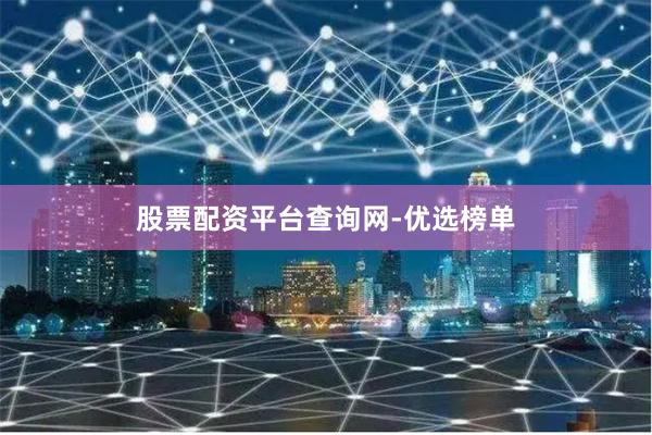 股票配资平台查询网-优选榜单